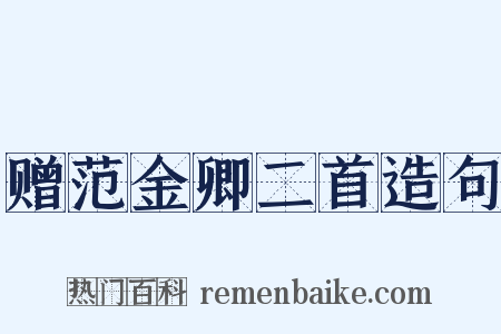 赠范金卿二首造句是什么意思的图片
